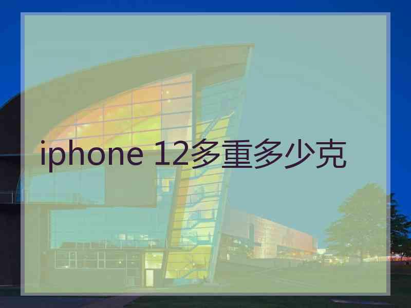 iphone 12多重多少克