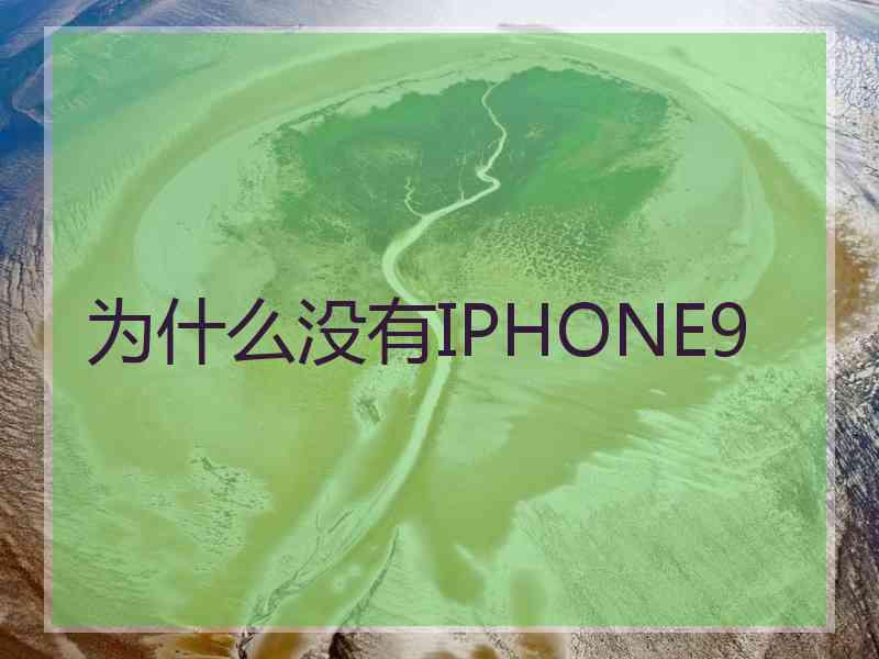 为什么没有IPHONE9