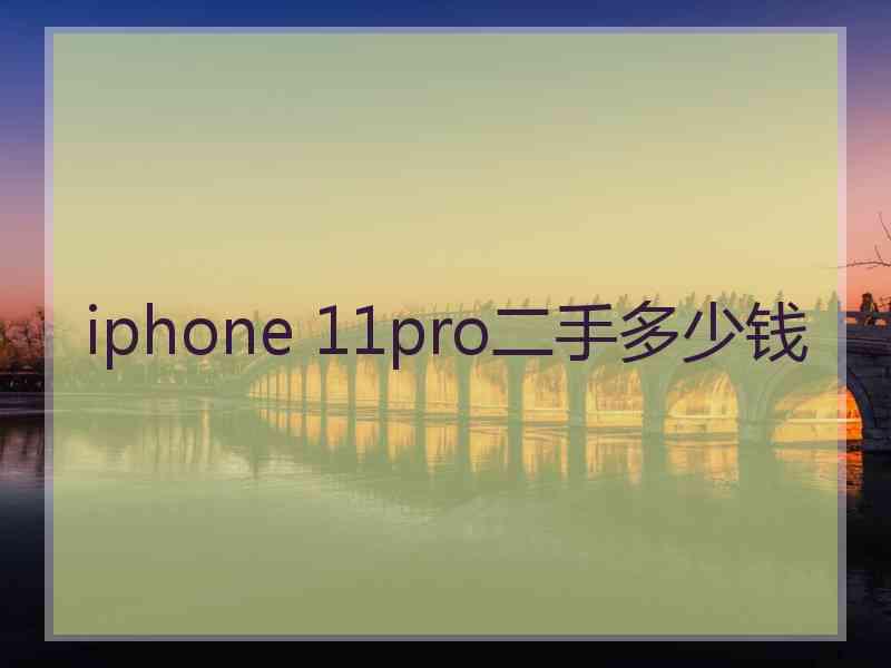 iphone 11pro二手多少钱