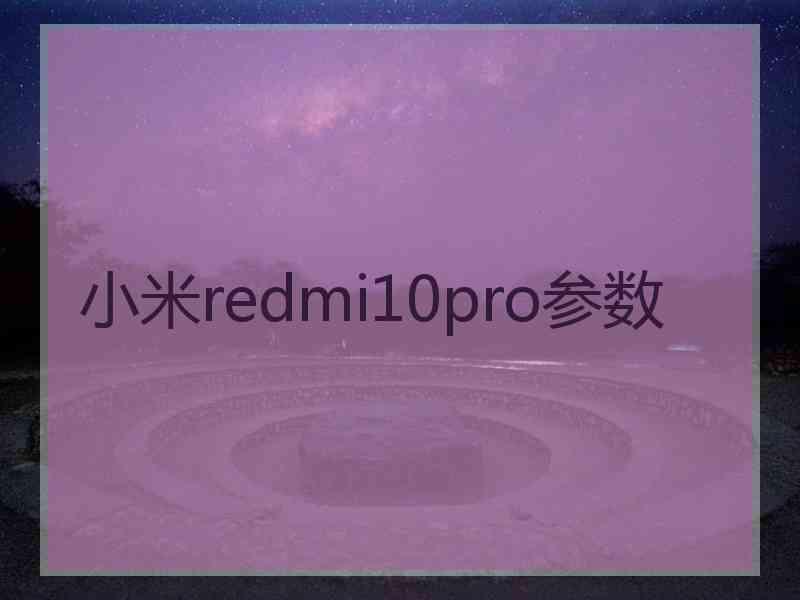 小米redmi10pro参数