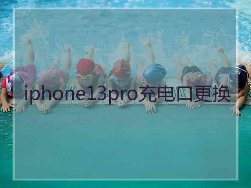 iphone13pro充电口更换