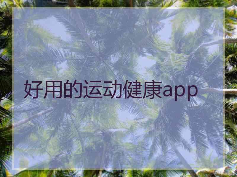 好用的运动健康app