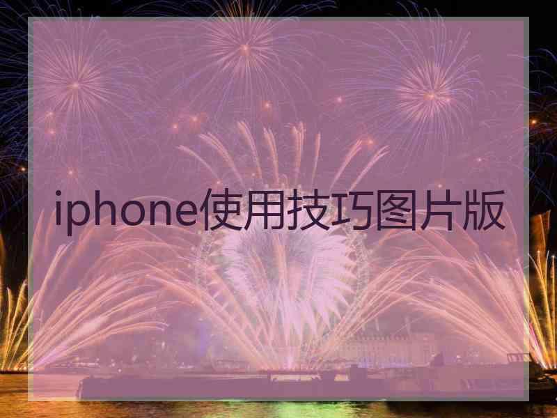 iphone使用技巧图片版