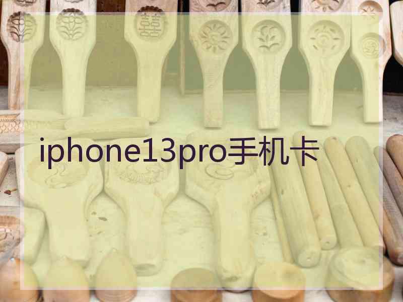 iphone13pro手机卡