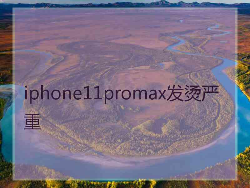 iphone11promax发烫严重