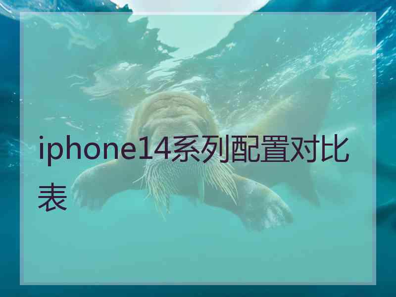 iphone14系列配置对比表