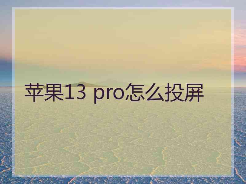 苹果13 pro怎么投屏