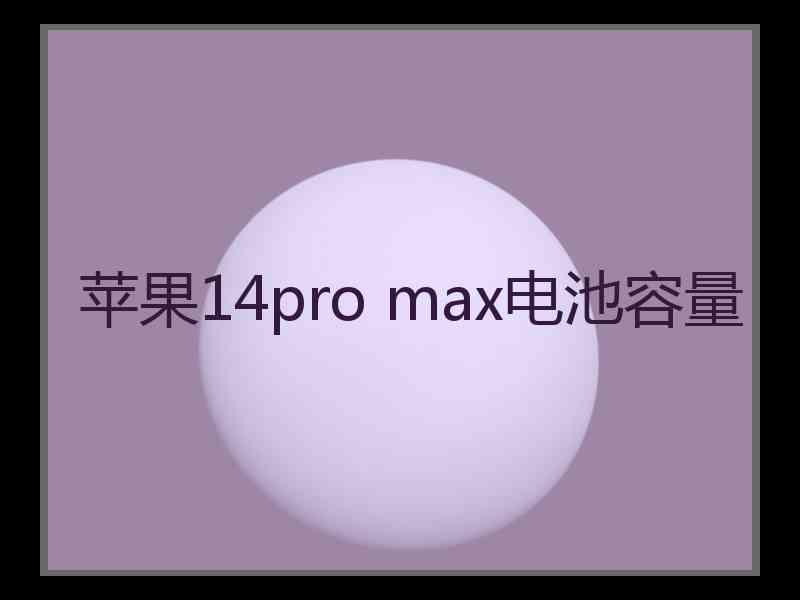 苹果14pro max电池容量