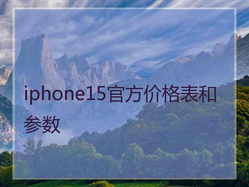 iphone15官方价格表和参数