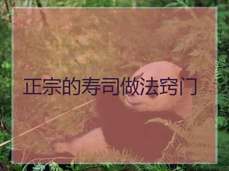 正宗的寿司做法窍门