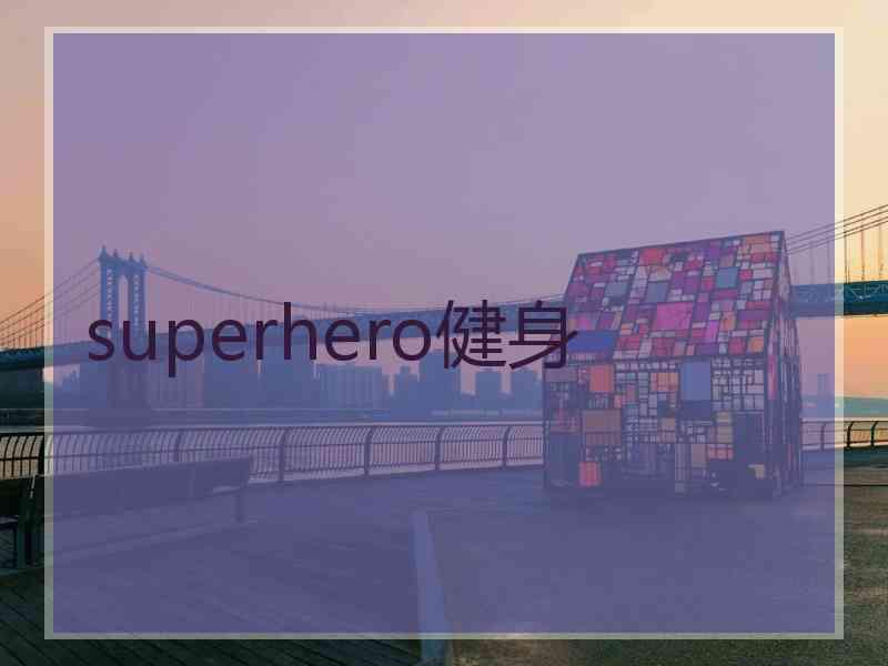 superhero健身