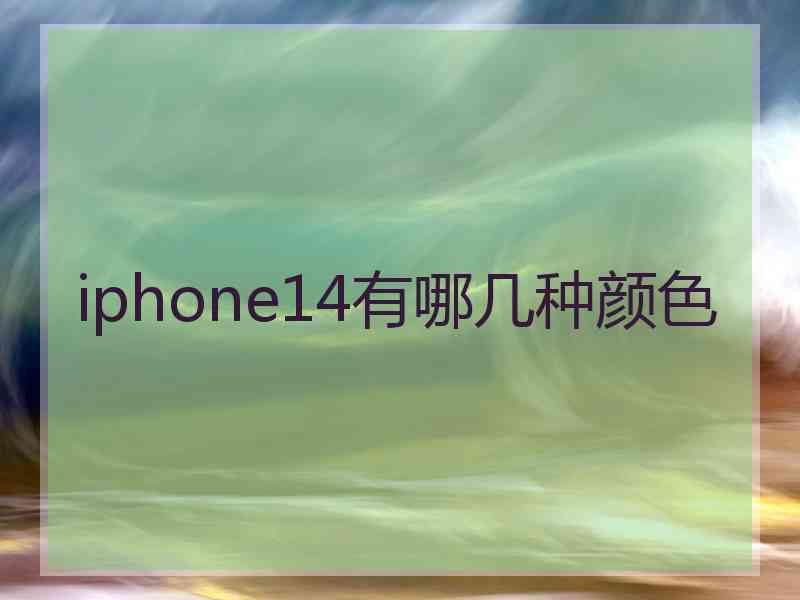 iphone14有哪几种颜色