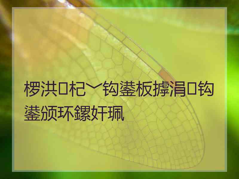 椤洪杞﹀钩鍙板摢涓钩鍙颁环鏍奸珮