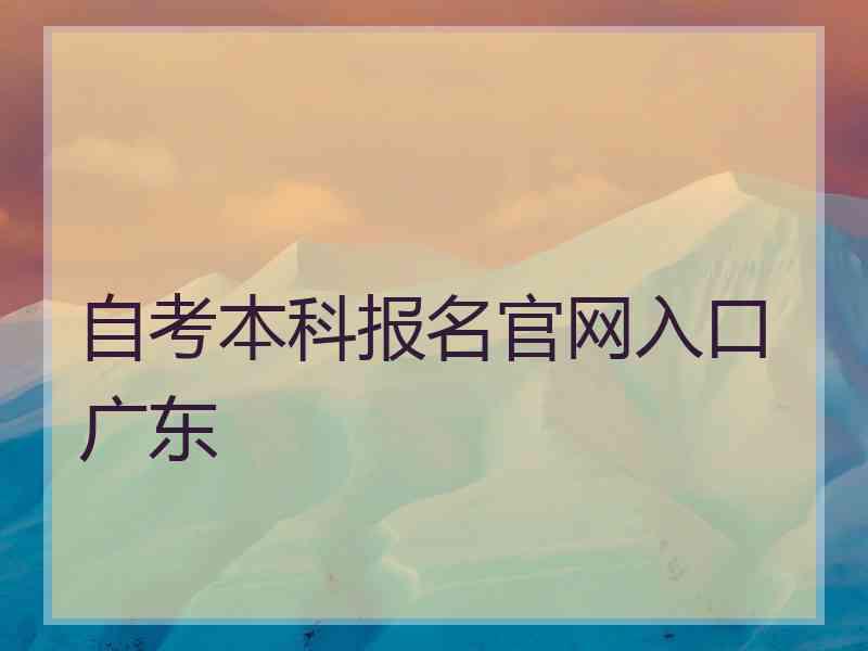 自考本科报名官网入口广东