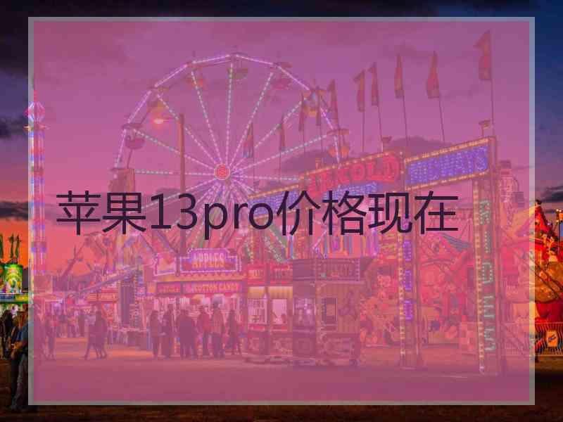 苹果13pro价格现在