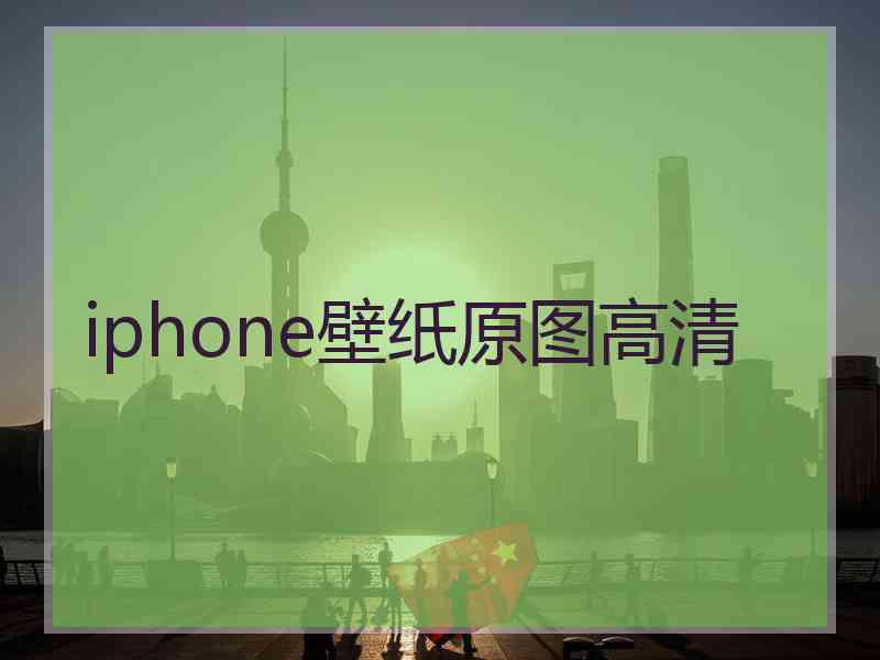 iphone壁纸原图高清