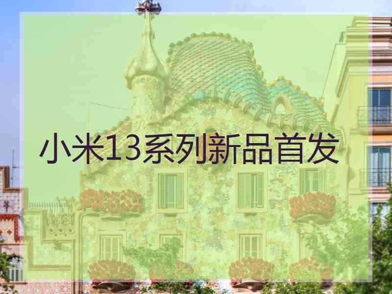 小米13系列新品首发