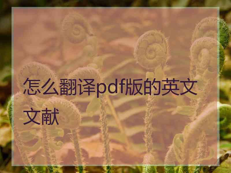 怎么翻译pdf版的英文文献