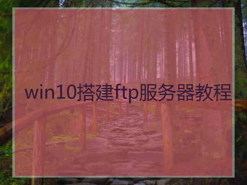 win10搭建ftp服务器教程