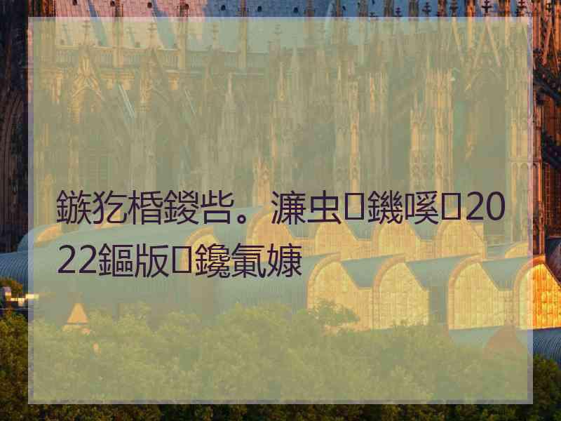 鏃犵棔鍐呰。濂虫鐖嗘2022鏂版鑱氭嫝