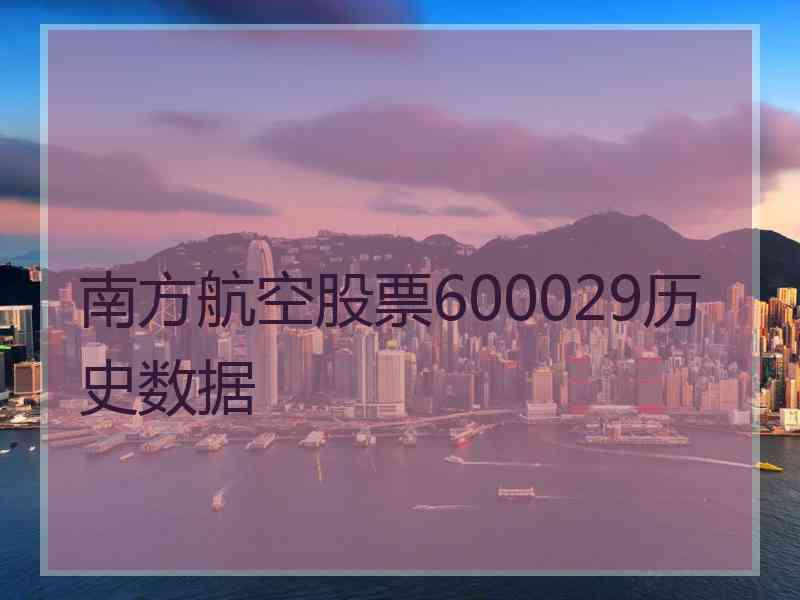 南方航空股票600029历史数据