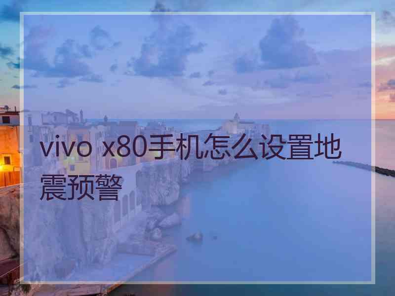 vivo x80手机怎么设置地震预警