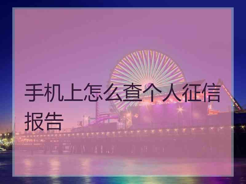 手机上怎么查个人征信报告