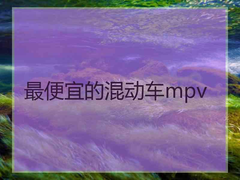 最便宜的混动车mpv