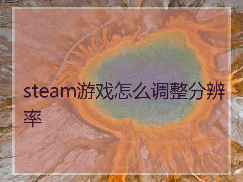 steam游戏怎么调整分辨率