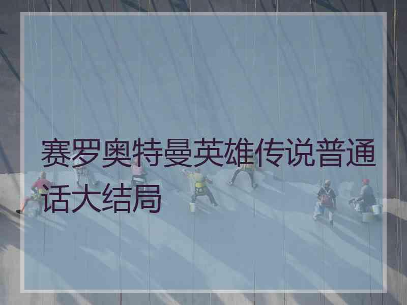 赛罗奥特曼英雄传说普通话大结局