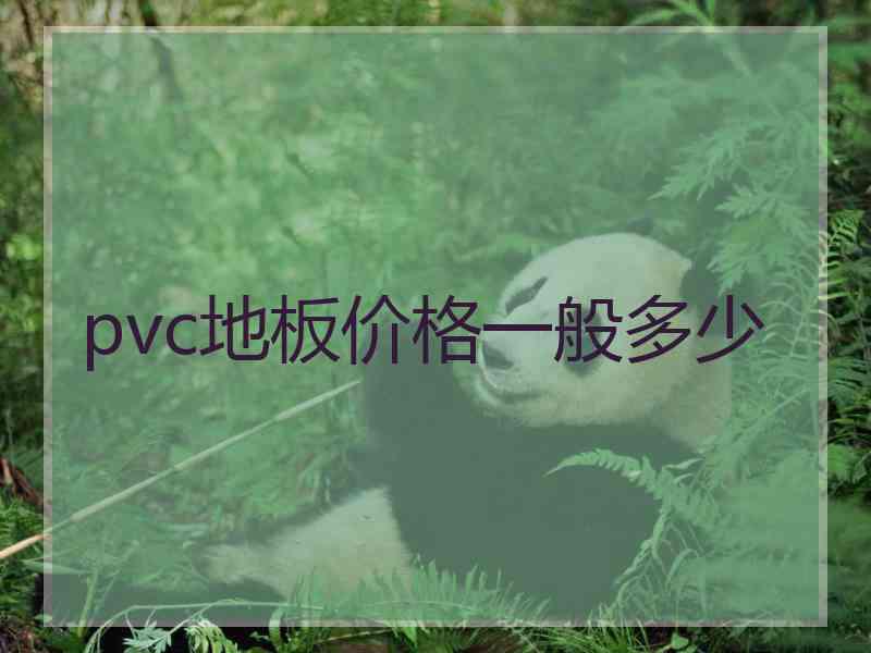 pvc地板价格一般多少