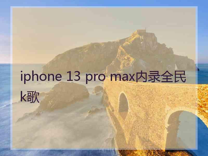 iphone 13 pro max内录全民k歌