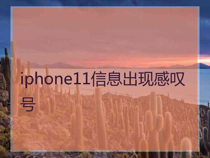 iphone11信息出现感叹号