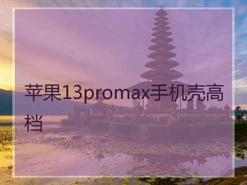 苹果13promax手机壳高档