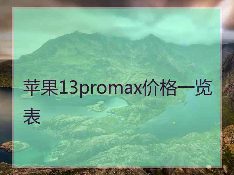 苹果13promax价格一览表