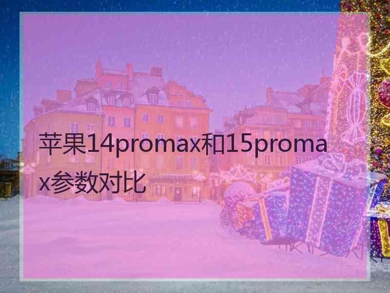 苹果14promax和15promax参数对比