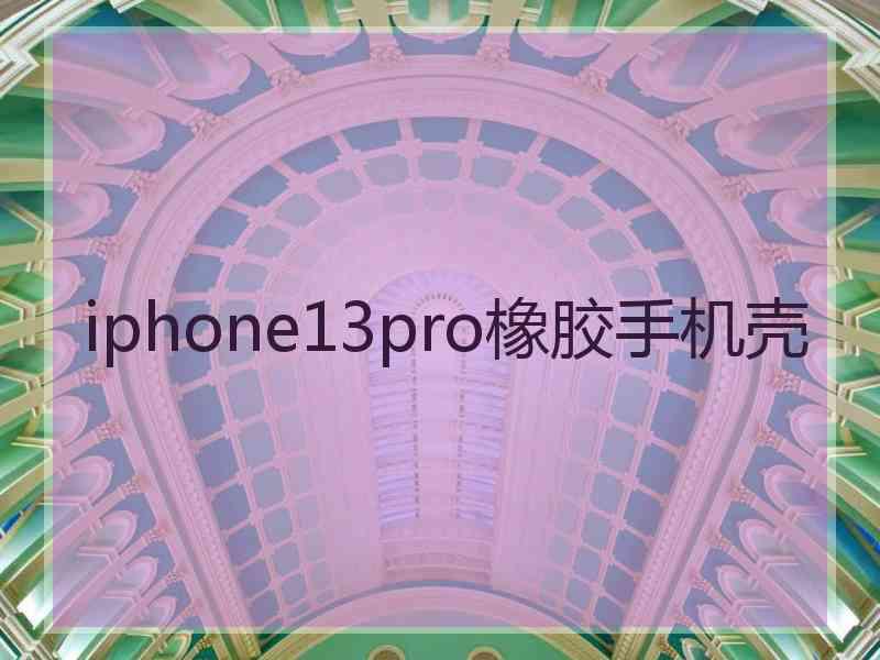 iphone13pro橡胶手机壳