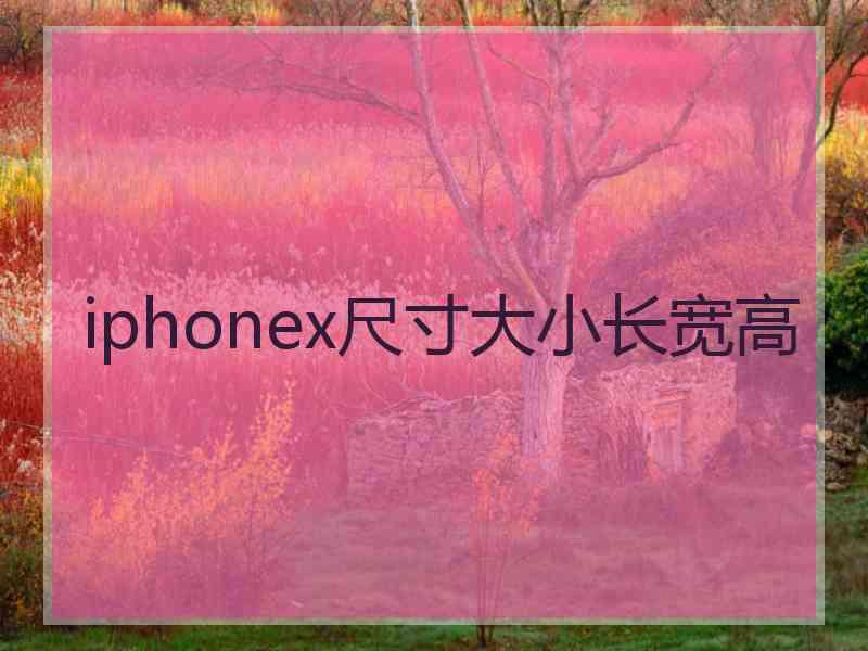 iphonex尺寸大小长宽高