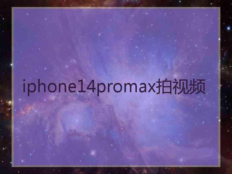 iphone14promax拍视频