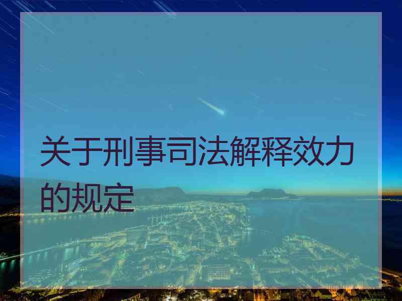 关于刑事司法解释效力的规定