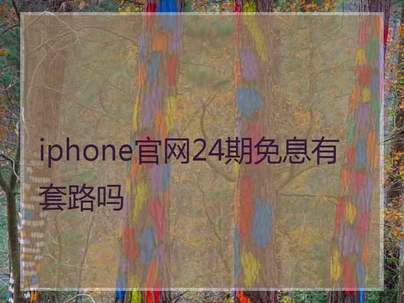 iphone官网24期免息有套路吗