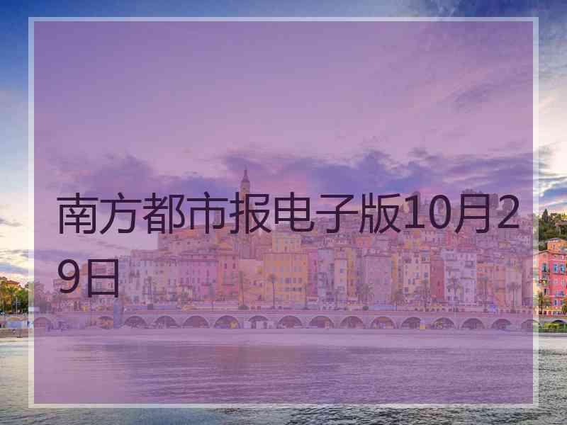 南方都市报电子版10月29日