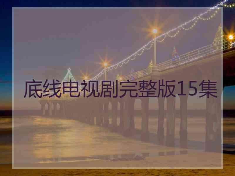 底线电视剧完整版15集