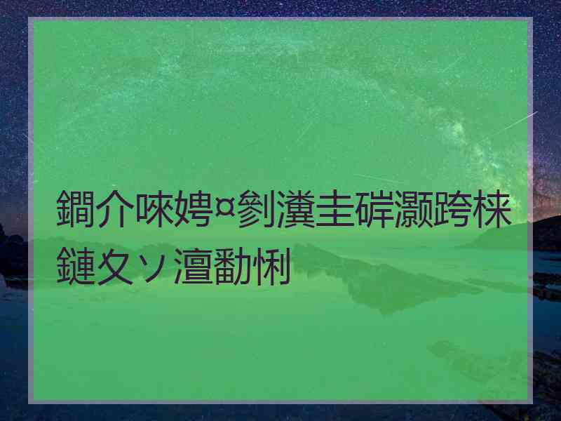 鐧介唻娉¤剼瀵圭硸灏跨梾鏈夊ソ澶勫悧