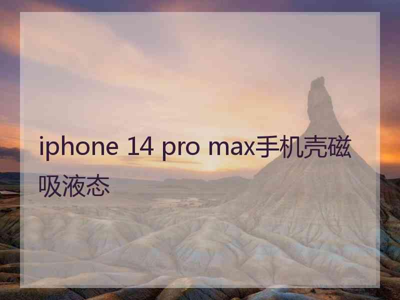 iphone 14 pro max手机壳磁吸液态