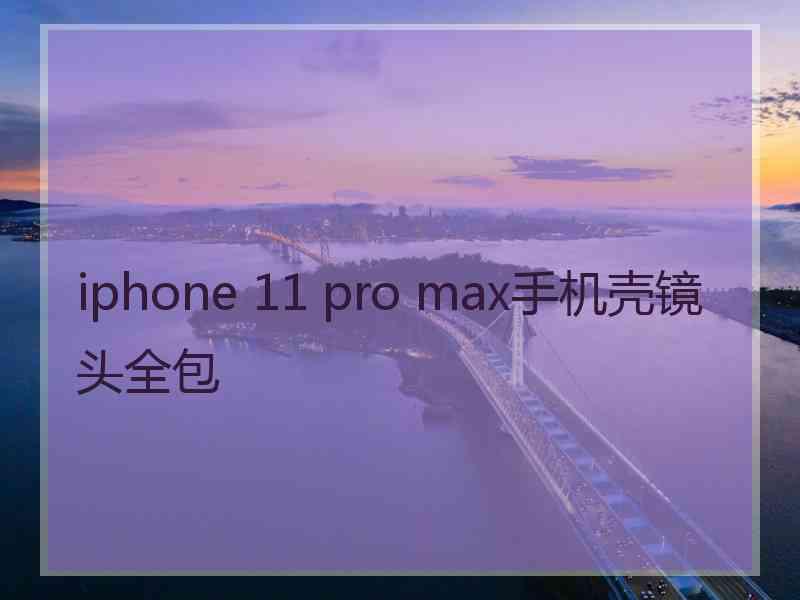 iphone 11 pro max手机壳镜头全包