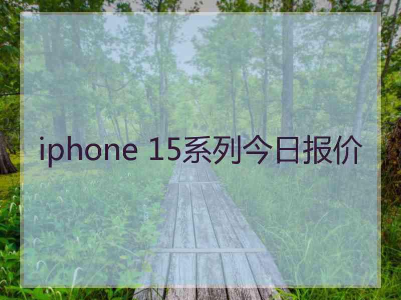 iphone 15系列今日报价