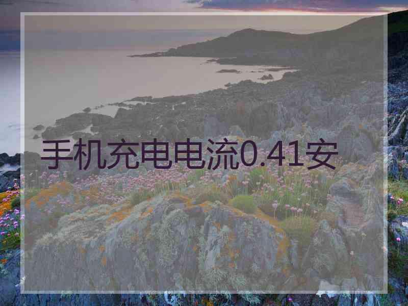 手机充电电流0.41安