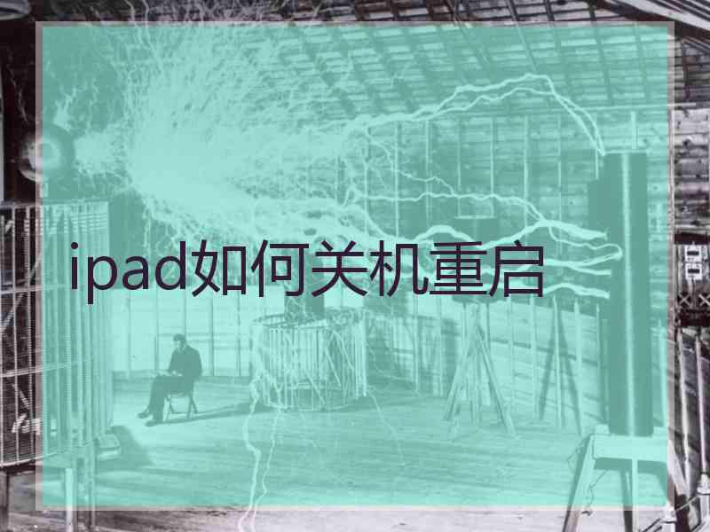 ipad如何关机重启