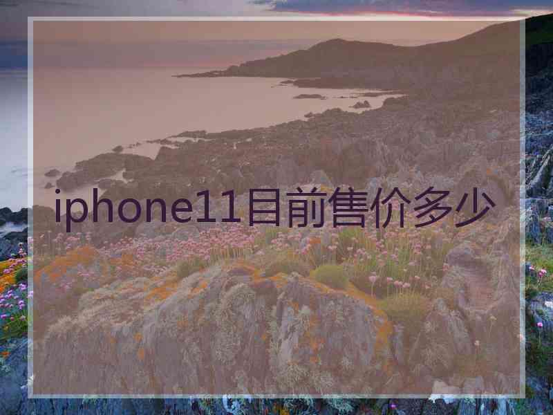 iphone11目前售价多少